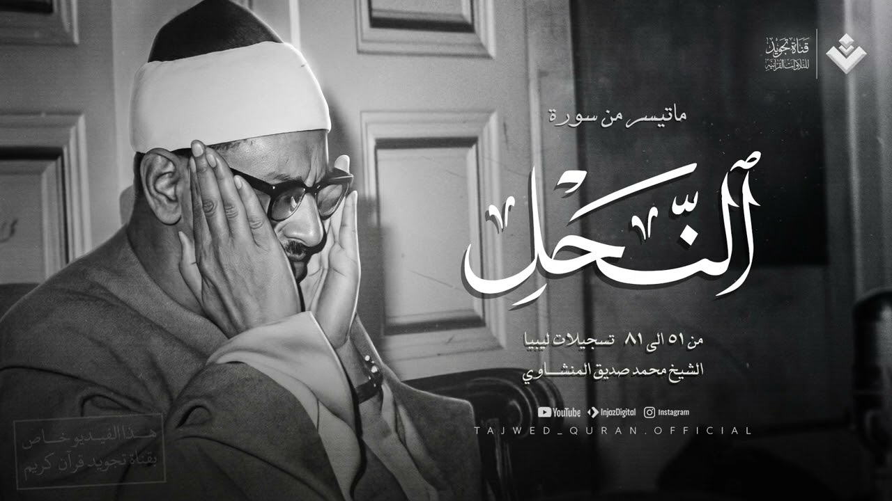 من الجواهر الخالدة التي أبكت الملايين  الشيخ المنشاوي 🎙 من سورة النحل 🎧 جودة عالية ᴴᴰ