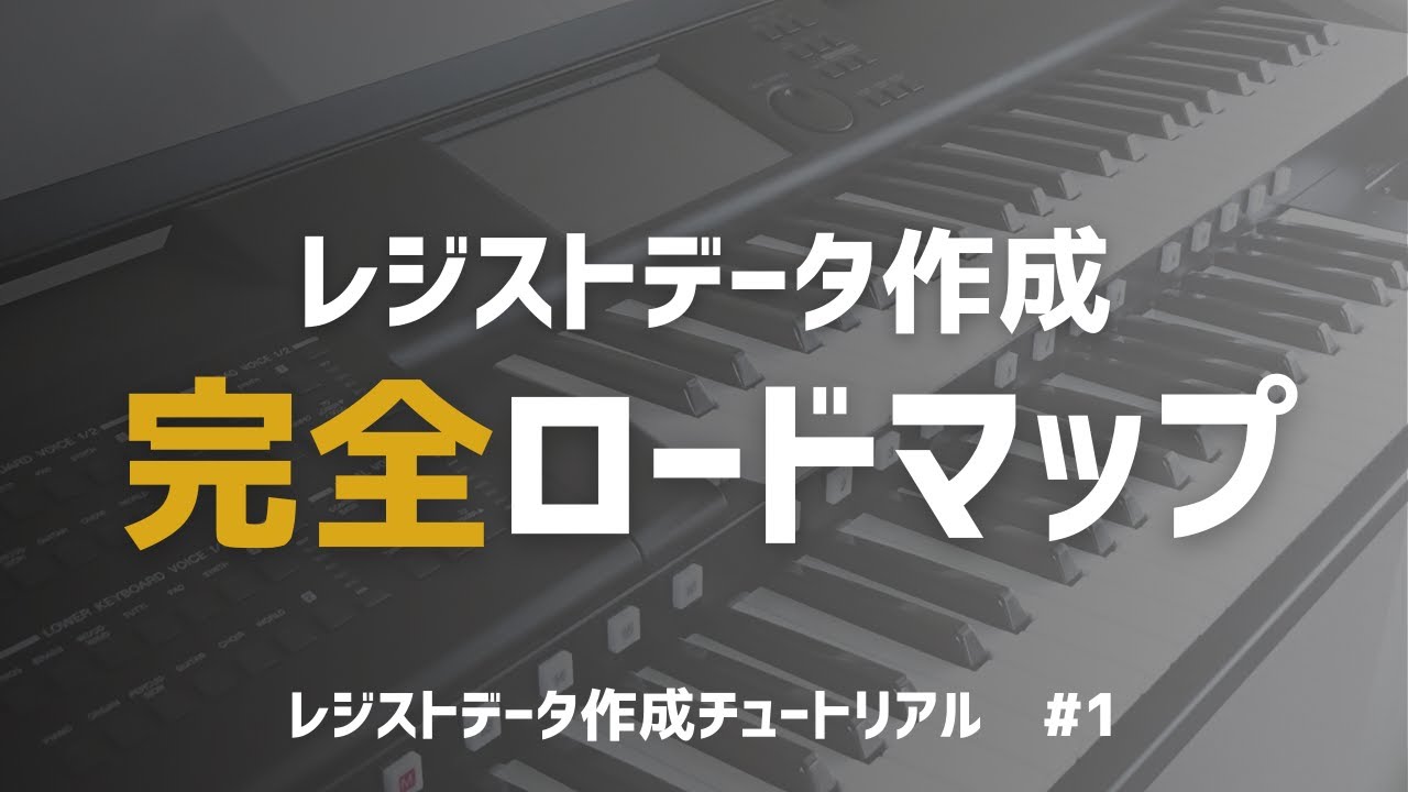 この動画を見れば誰でもレジストデータが作れるようになります！！/レジストデータ作成チュートリアル new generation ＃1【エレクトーン】