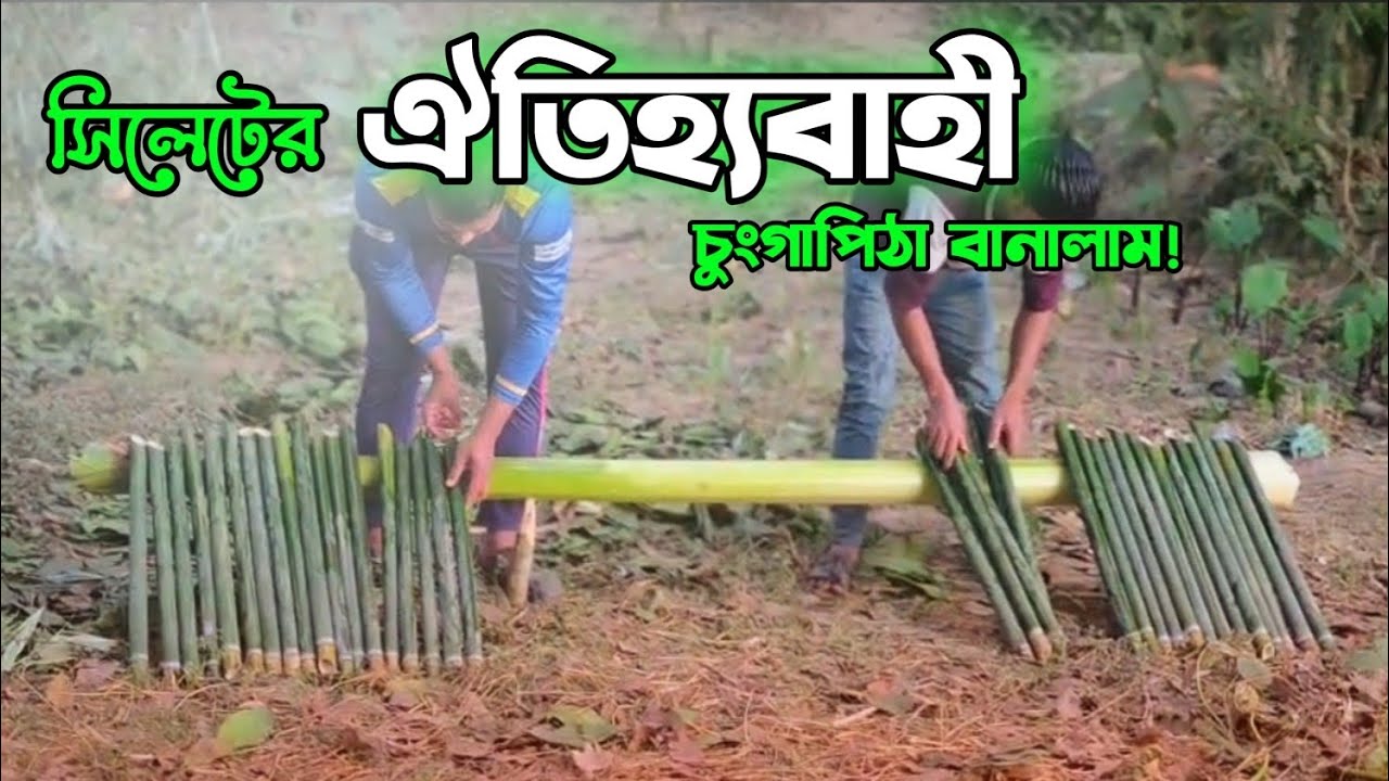 সিলেটের ঐতিহ্যবাহী চুংগাপিঠা | #nuragro #চুংগাপিঠা 