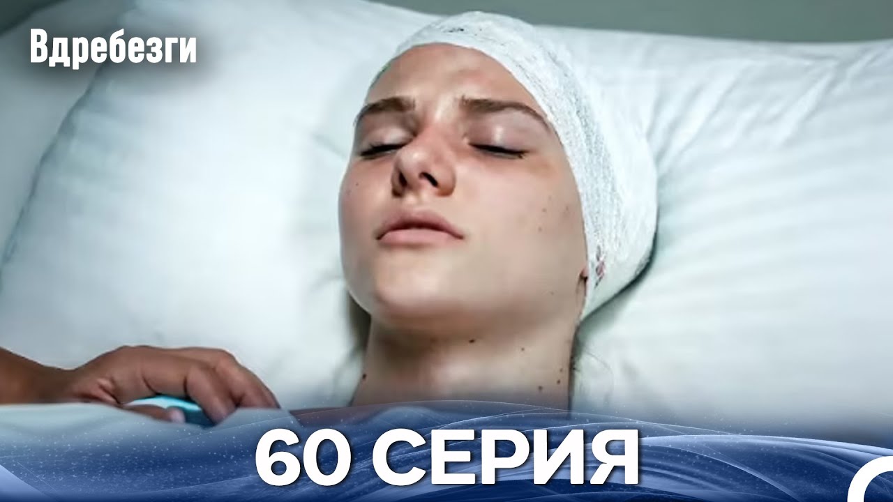 Вдребезги 60 Cерия (Русский дубляж)