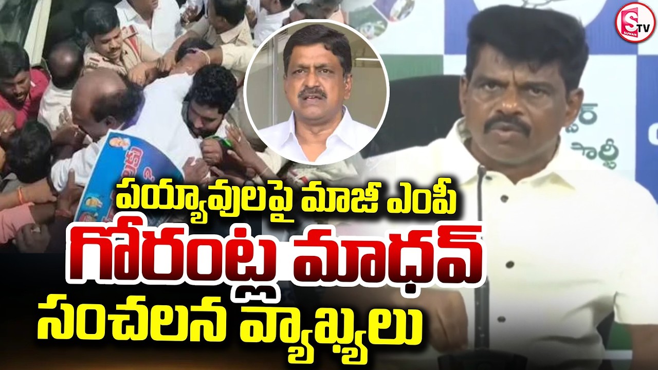 Gorantla Madhav Sensational Comments on Payyavula Keshav | TDP Vs YSRCP |@SumanTVAnantapur