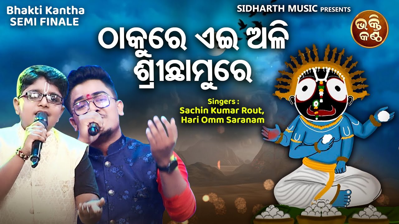 Thakure Ehi Ali Shree Chhamure - Jagannatha Bhajan | Sachin Kumar,Hari Omm Saranam | Bhakti kantha