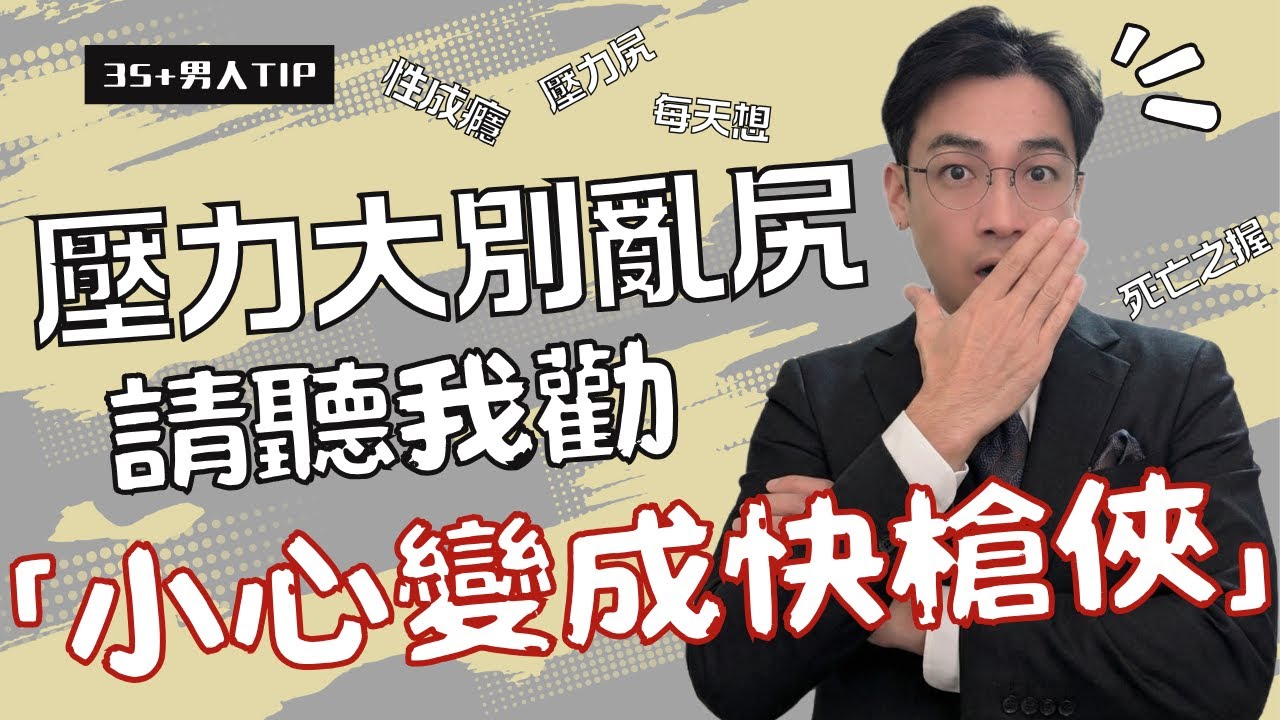 你的「快」是自己練出來的？壓力大別亂尻！揭開壓力型自慰真相，教你「這招按摩」找回控制力