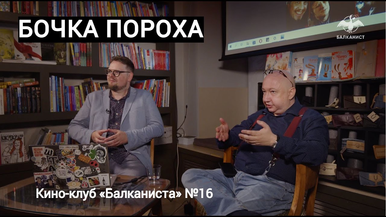 Кино-клуб &laquo;Балканиста&raquo; №16. &laquo;Бочка пороха&raquo;, реж. Горан Паскалевич (1998)