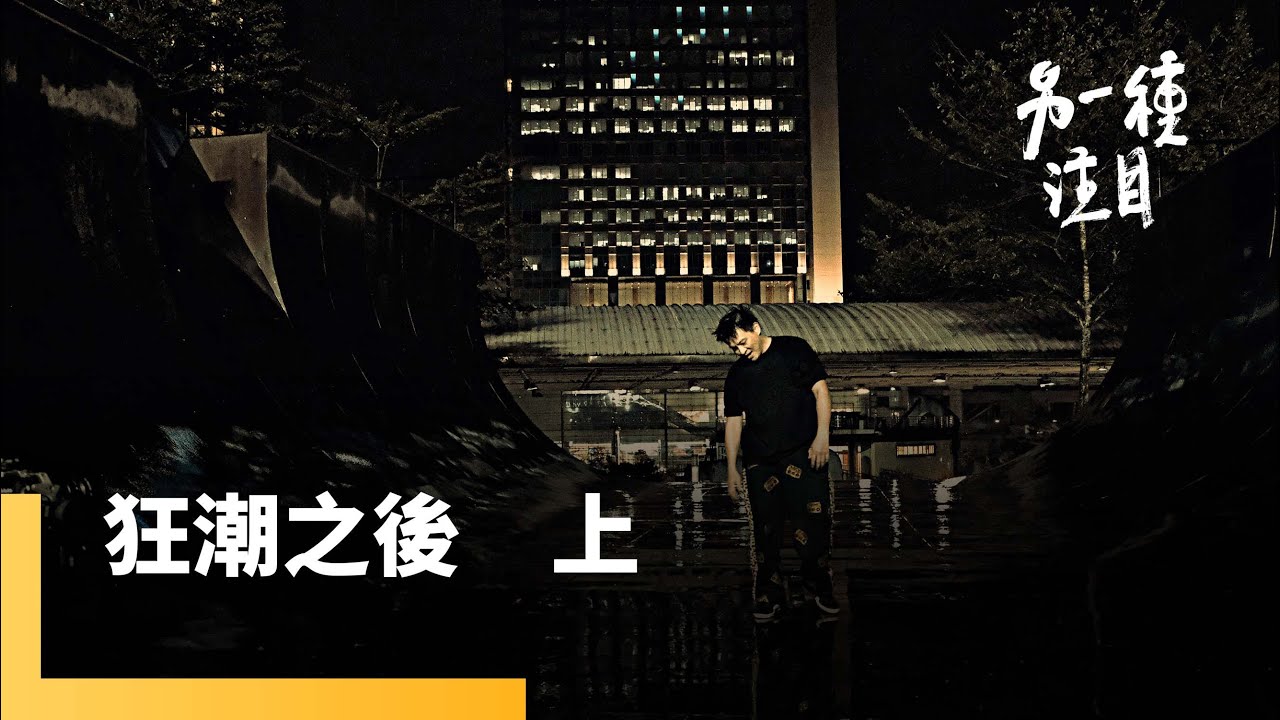 《狂潮之後  上》街舞狂潮十年後　街舞鬥士阿倫仍舊堅持跳舞｜另一種注目 #鏡新聞