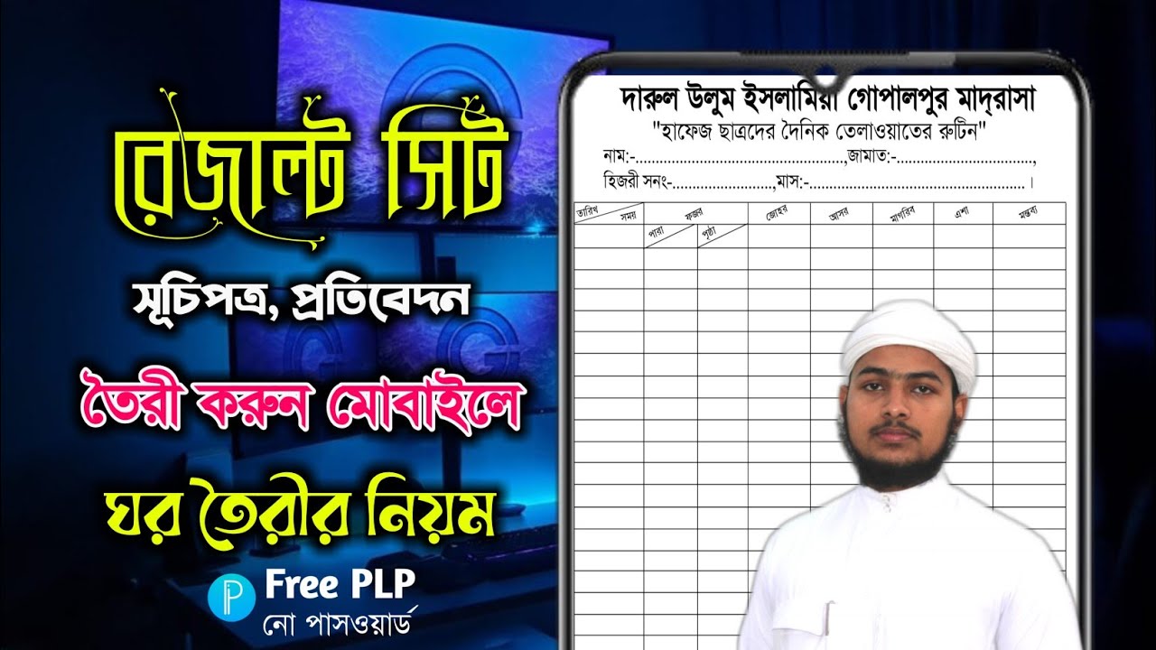 রেজাল্ট সিট, সূচিপত্র, প্রতিবেদন তৈরী করুন মোবাইলে। Pixellab এ ঘর তৈরীর নিয়ম। Free PLP, No password.