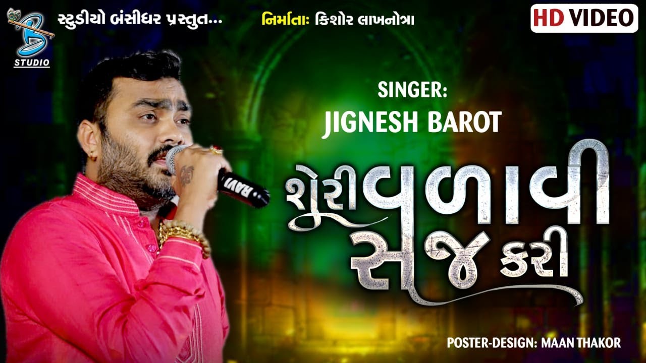 શેરી વળાવી સજ કરી | Jignesh Barot | new song jignesh barot 2021 | Bansidhar Studio Official