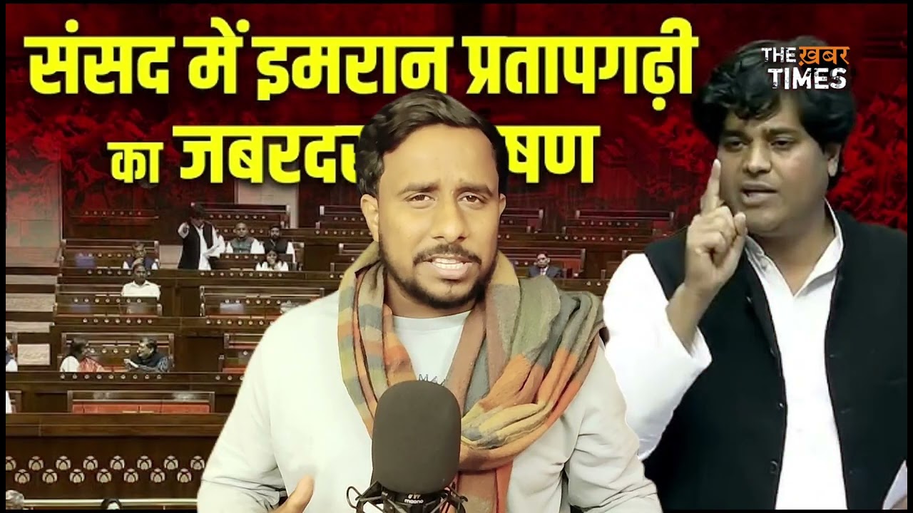 “इमरान प्रतापगढ़ी ने संसद में दिया ज़ोरदार भाषण, वीडियो हो रहा है खूब वायरल” 🔥