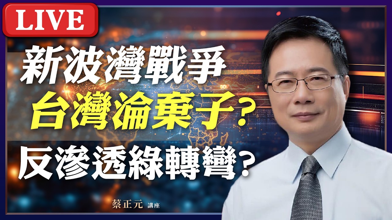 Live／ 新波斯灣戰爭！台灣從「棋子」變「棄子」？反滲透法遇綠就轉彎？#蔡正元講座 20260302