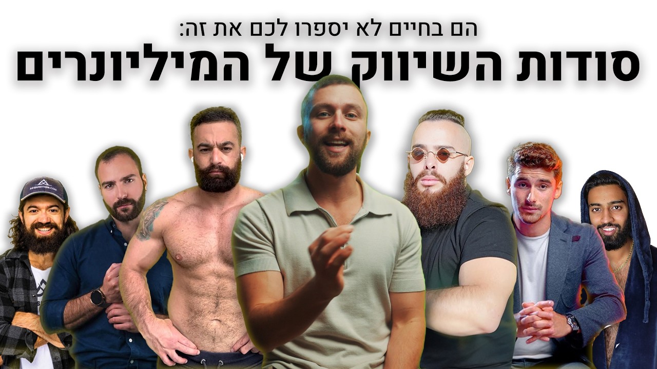 נחשפתי לסודות השיווק של יוצרי תוכן שעושים מיליונים (מדריך תכל'סי בלי בולשיט)