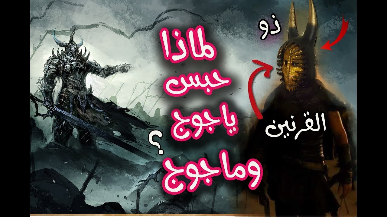 قصة ذو القرنين اقوى ملوك الارض الاربعة  .ولماذا سمى بهذا الاسم ؟