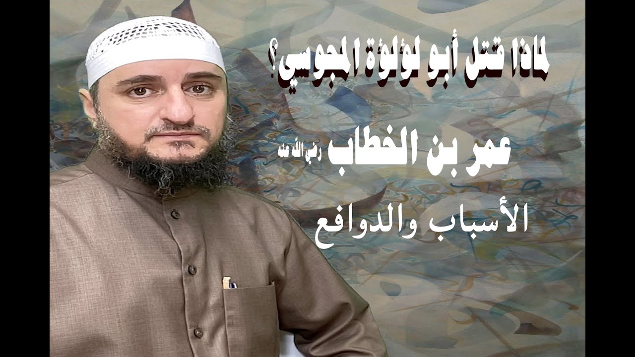 لماذا قتل أبو لؤلؤة المجوسي عمر بن الخطاب رضي الله عنه الأسباب والدوافع