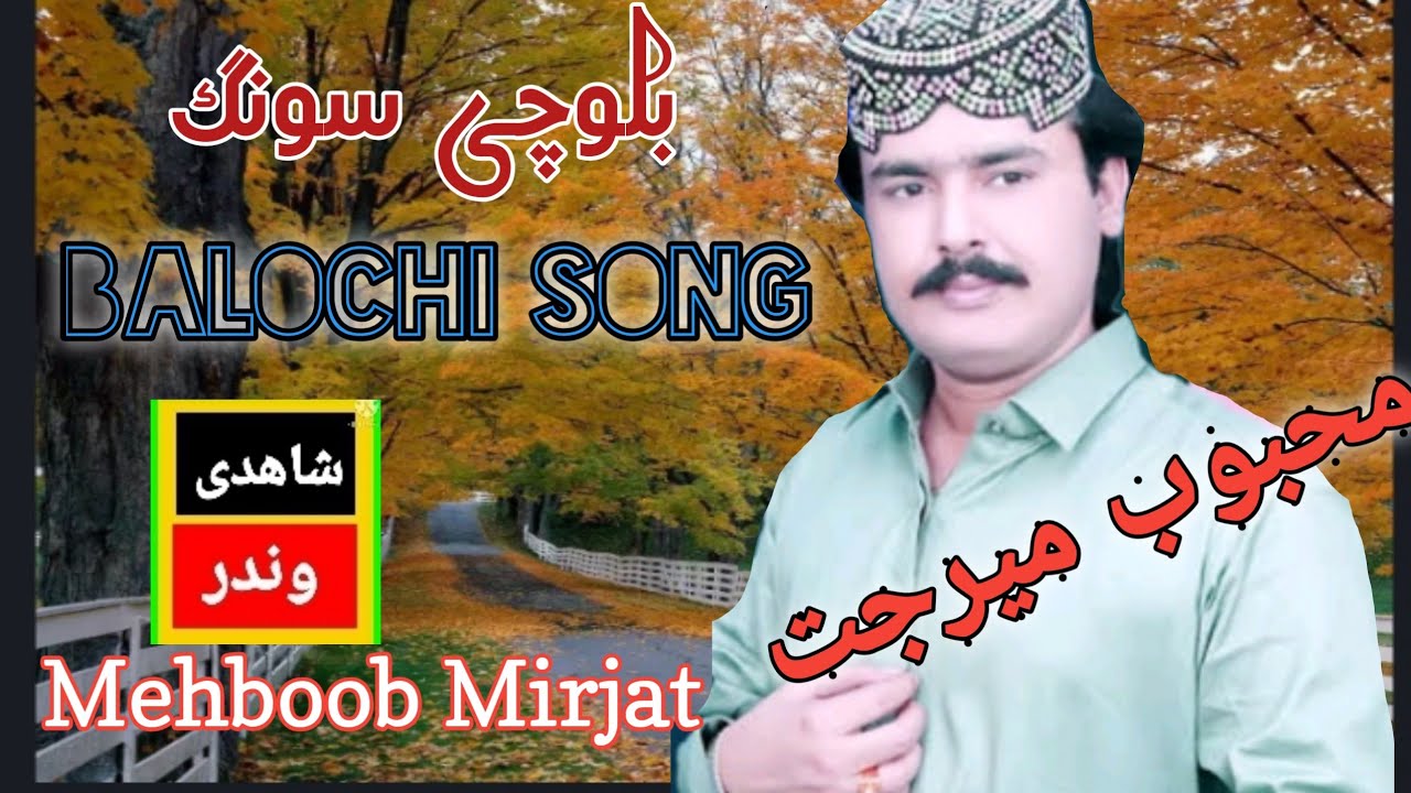 mehboob mirjat balochi song #mehboobmirjat #balochisong @shahadiwinder