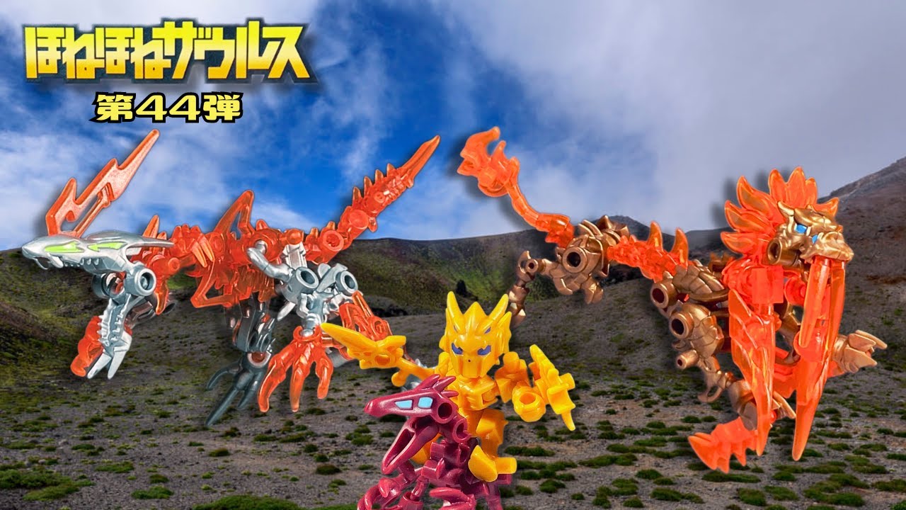 ほねほねザウルス 第44弾 (2023年) レビュー【カバヤ食品】
