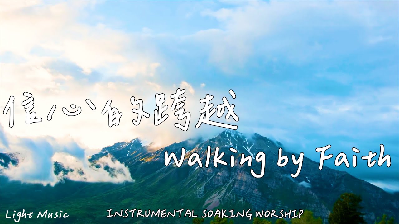 信心的跨越 Walking by Faith | 等候神音樂 | Soaking Music | 靈修音樂 | Instrumental Music | Worship | 輕音樂