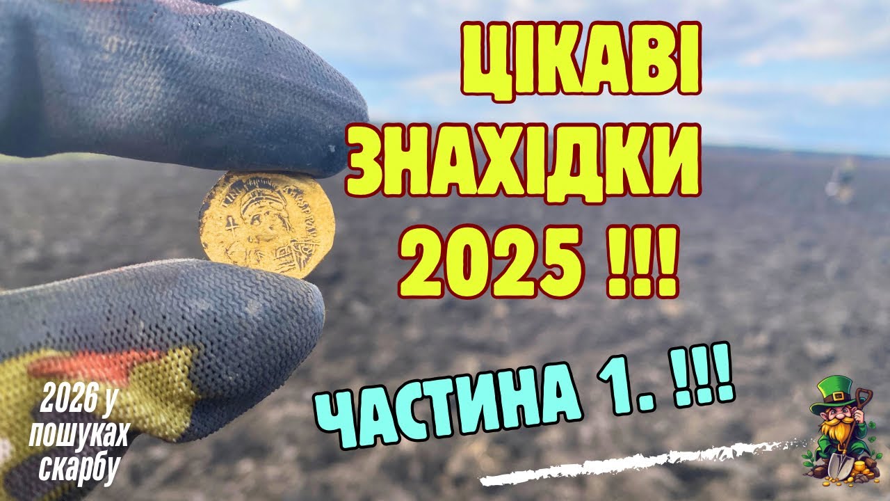 ЦІКАВІ ЗНАХІДКИ 2025 ! Частина перша! #metaldetecting #2026 #знахідки #пошук #deus #metaldetector 