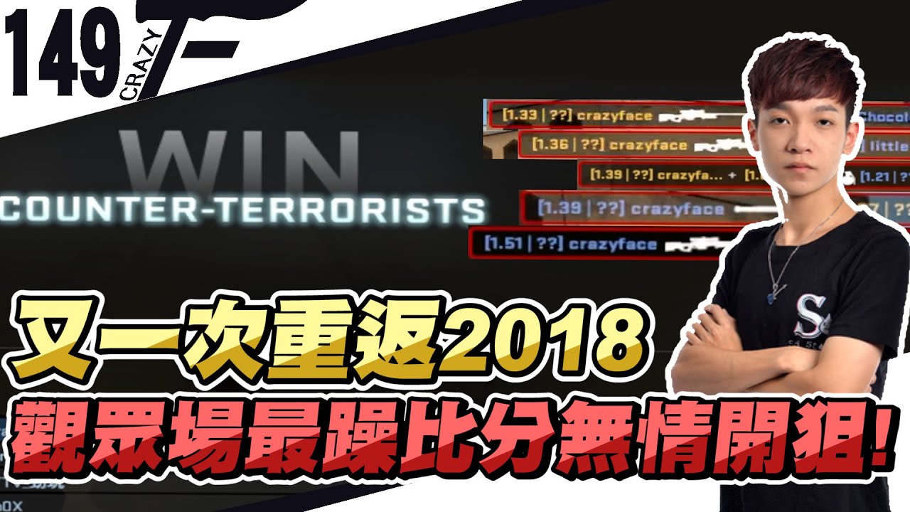 又一次重返2018！觀眾場最躁比分...主播照樣無情開狙！｜CSGO【 CrazyFace 】
