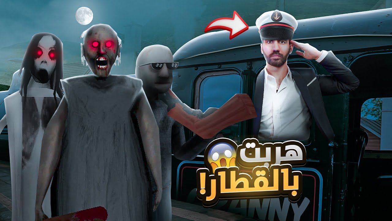 هربت من عائلة جراني في القطار 🚂 Granny 3