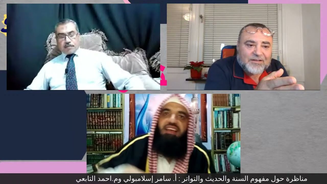 مناظرة حصرية بين سلفي وقرآني - مسلم سلفي و مسلم حنيف - سامر إسلامبولي
