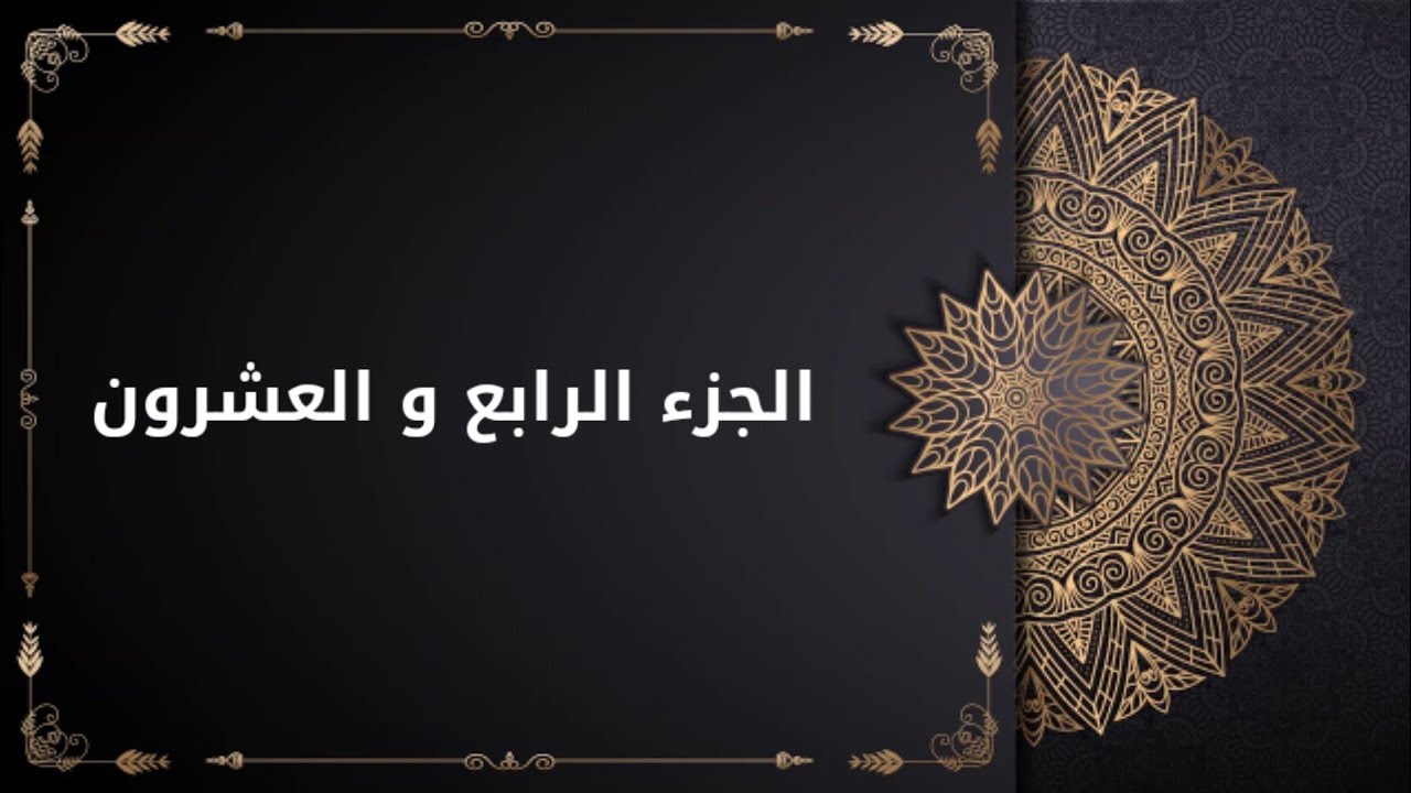 الختمة القرآنية المرتلة الحاج همام عدنان الجزء الرابع و العشرون