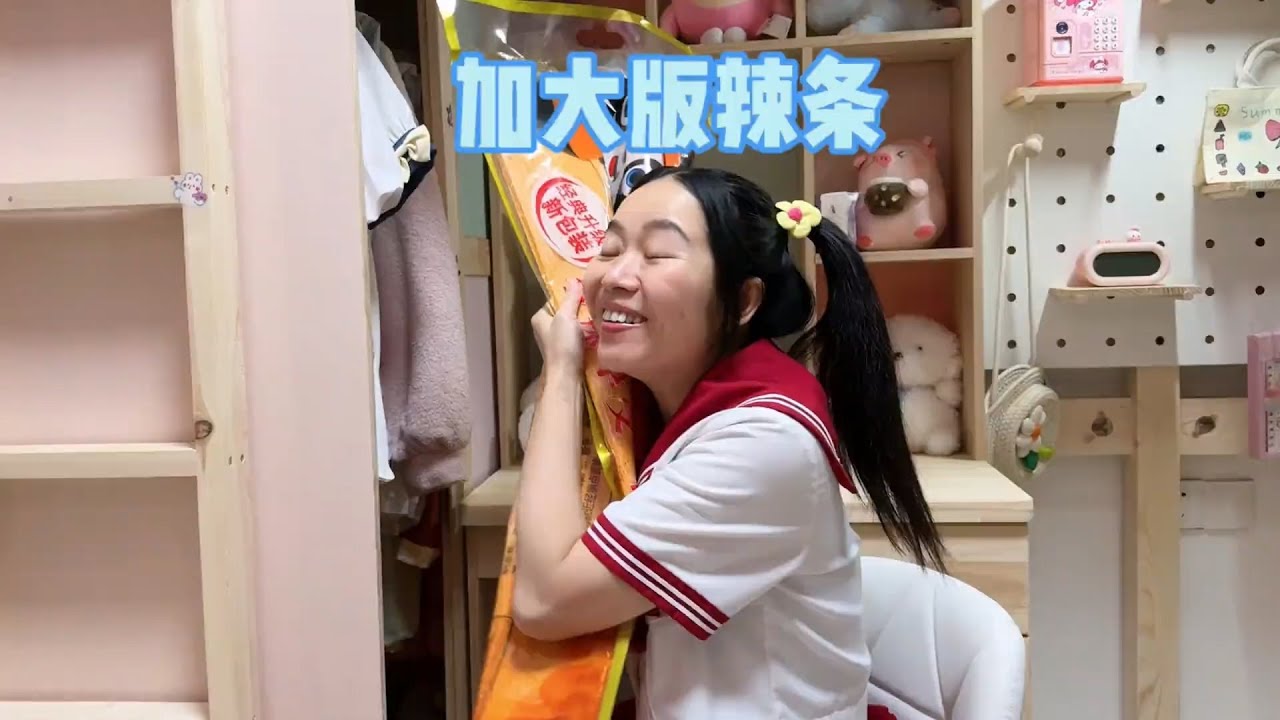 加大版的辣条，谁看了不流口水啊～【硬核妈妈丽洁】