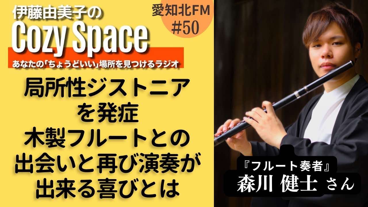 【第50回】局所性ジストニアを発症。木製フルートとの出会いと再び演奏が出来る喜びとは｜森川健士さん（フルート奏者）