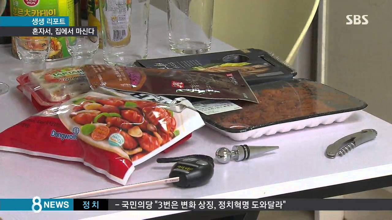 술집 대신 집에서&hellip;'혼술' 하는 '홈술족' 는다 / SBS