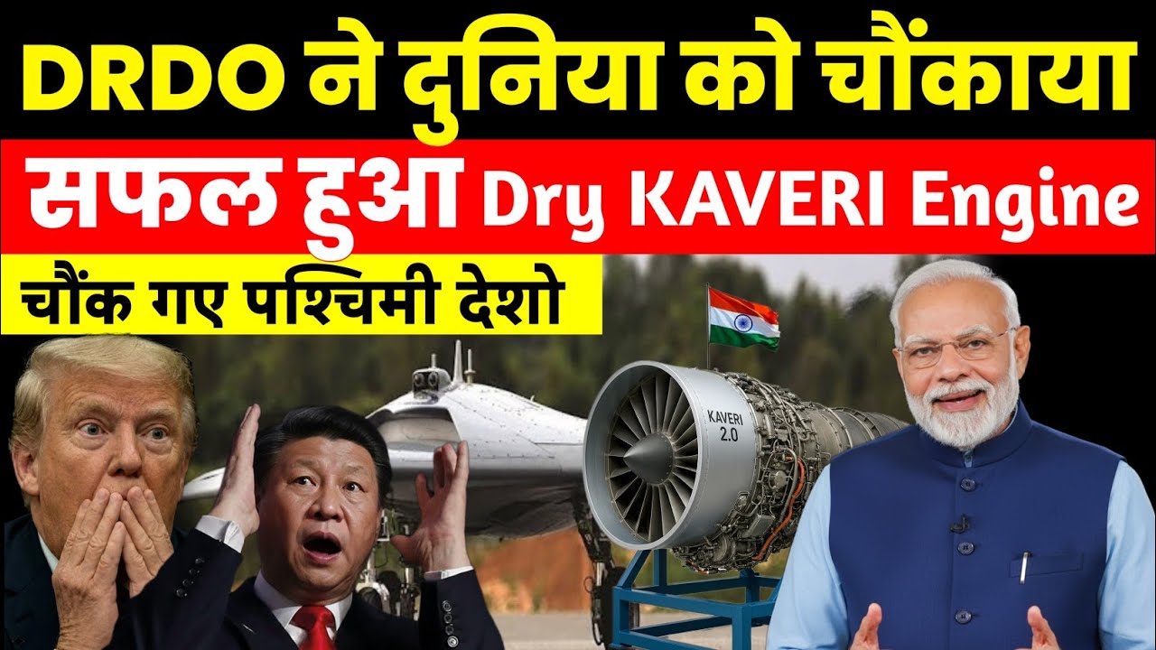 DRDO ने दुनिया के चौंकाया | Kaveri Engine to be inducted in Ghatak Project. Not need Western Engines