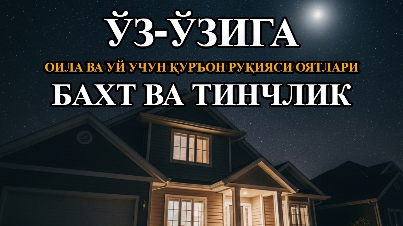 Энг кучли руқия оятлари: Ўз-ўзини, оила ва уйни ҳимия қилиш