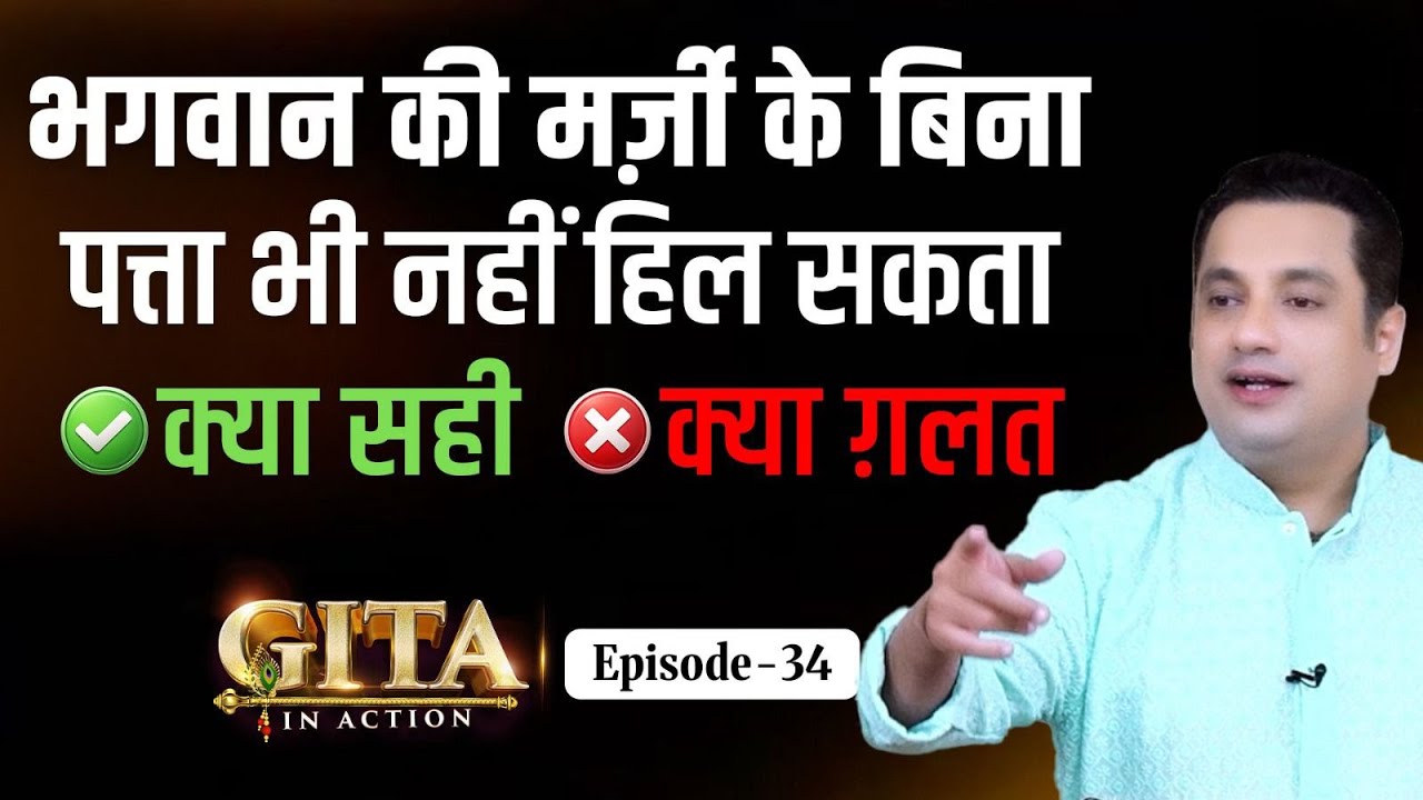 34th Episode - क्या भगवान ही मुझसे पाप करा रहे हैं ? | Gita In Action | Dr Vivek Bindra
