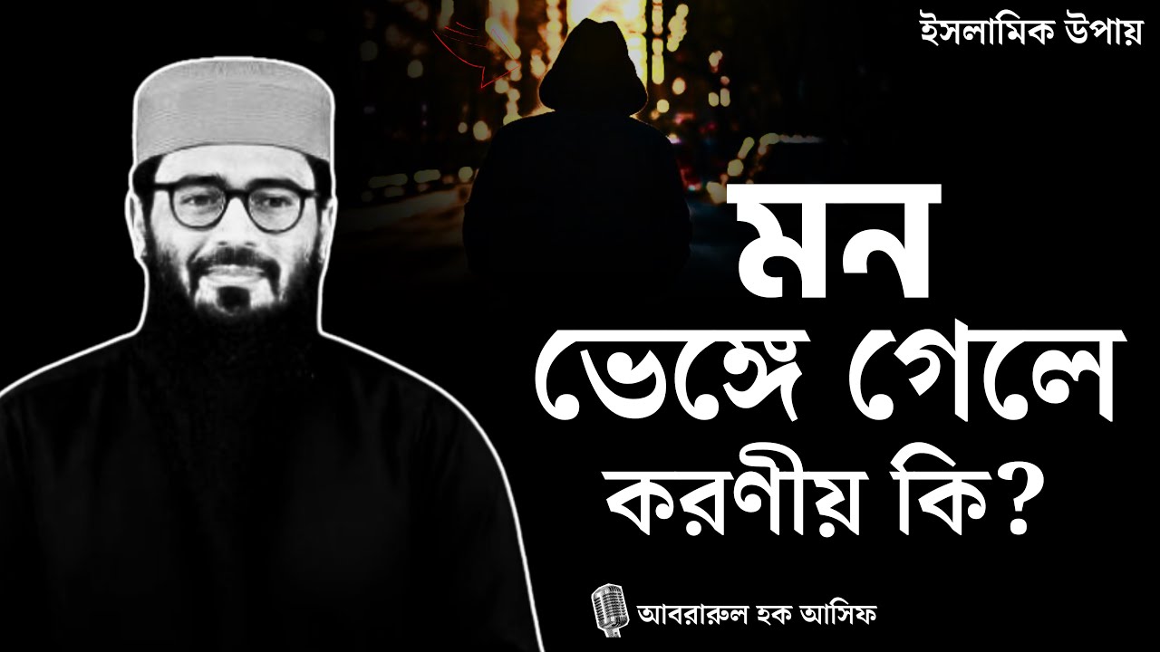 আপনাকে কেউ অবহেলা করলে কি করা উচিত? abrarul haque asif। আবরারুল হক আসিফ। শেষ আঁধার। Sesh Adhar.