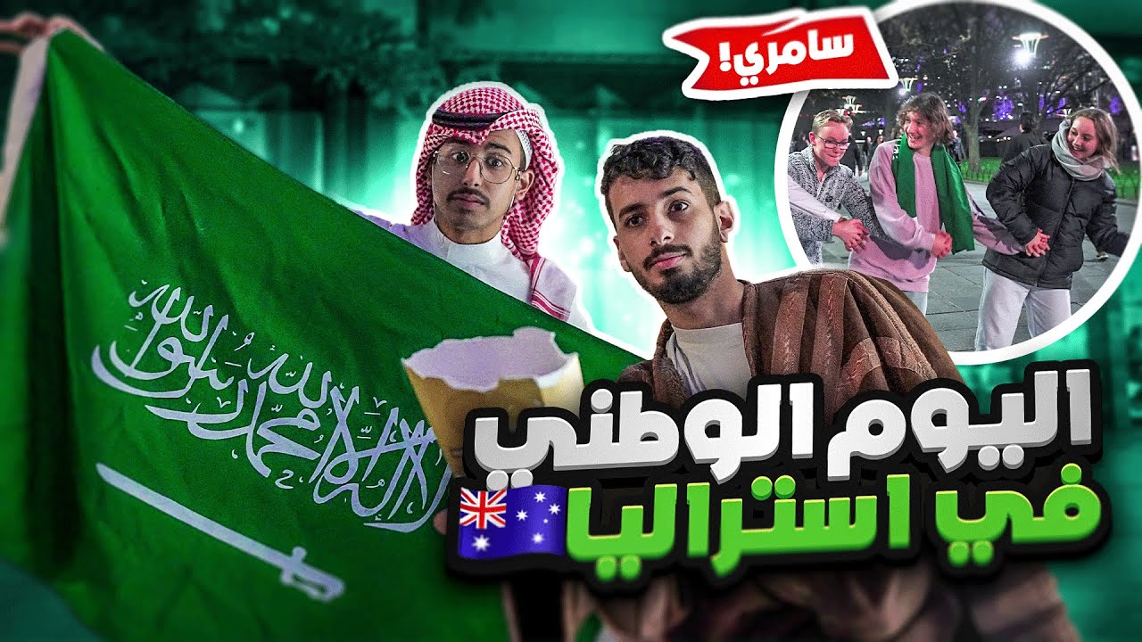 سوينا مقابلات مع الاستراليين | علمناهم سامري