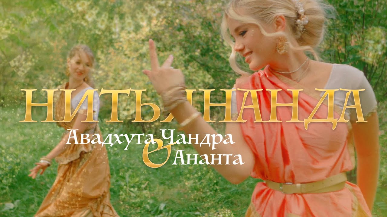Авадхута Чандра, Ананта - Нитьянанда (Кришна) (official video)
