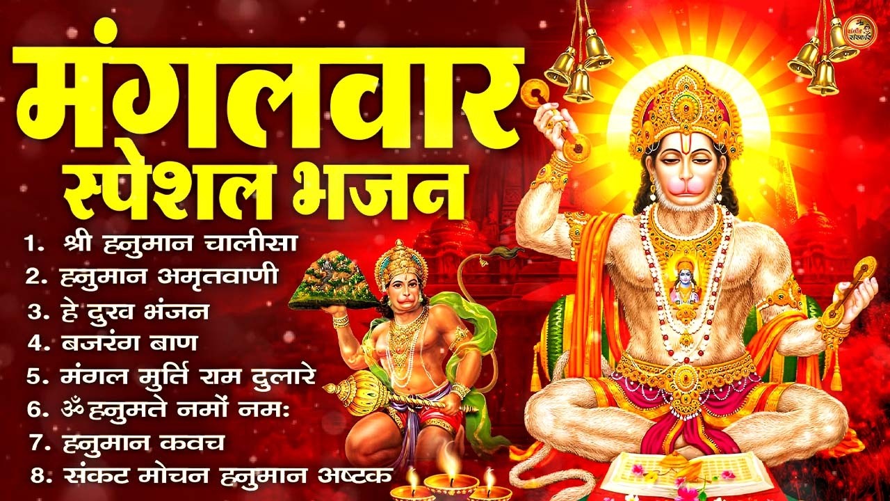मंगलवार भक्ति भजन : हनुमान चालीसा, हे दुःख भंजन, बजरंगबाण, हनुमान अष्टक, हनुमान अमृतवाणी व आरती