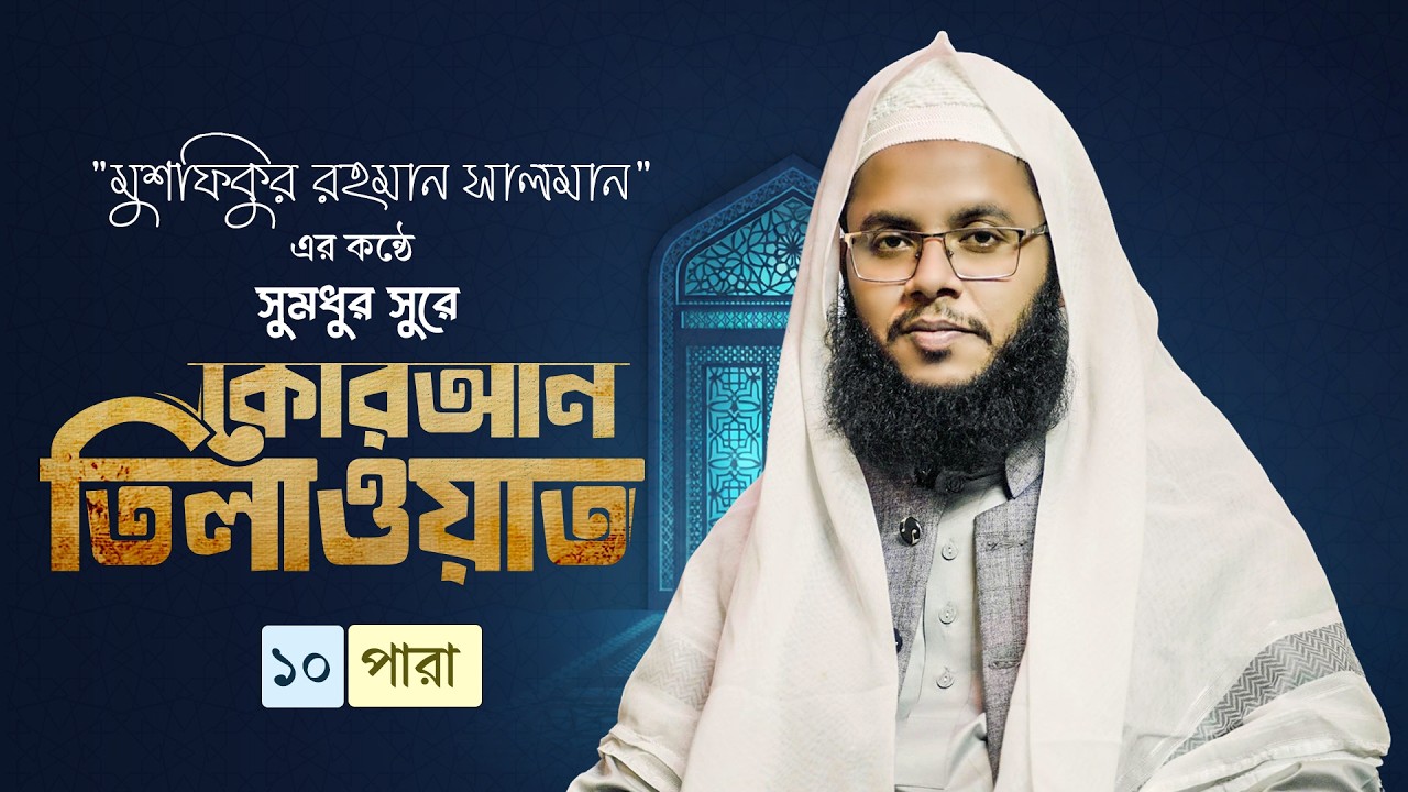 ১০ম পারা
