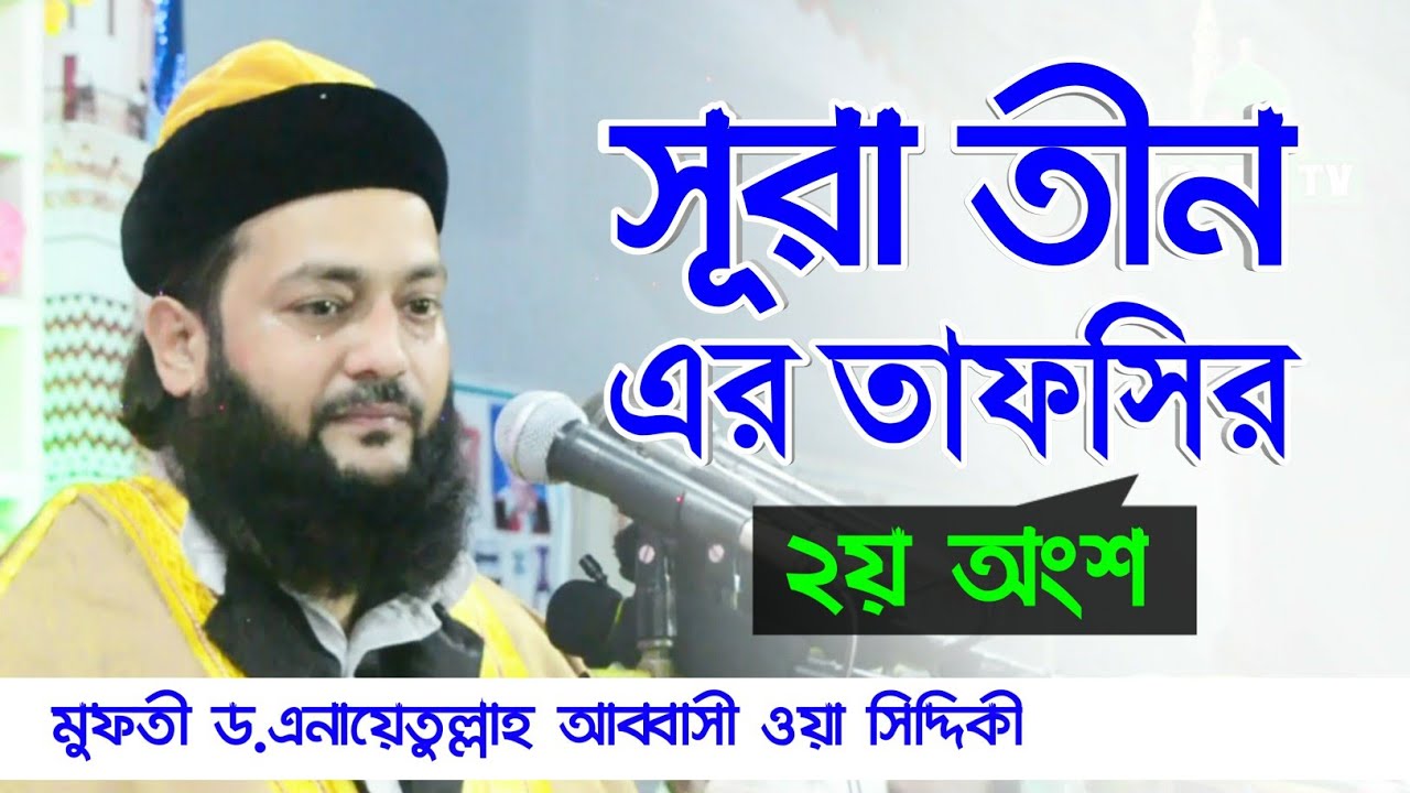 সূরা তীন এর তাফসির (২য় অংশ) || Dr. Anayetullah Abbasi || Abbasi Waz || Abbasi Tv