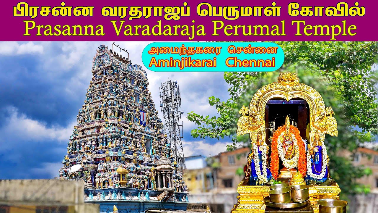 பிரசன்ன வரதராஜப் பெருமாள் திருக்கோவில் Prasanna Varadaraja Perumal Temple #aminjikarai #sunrisefotos