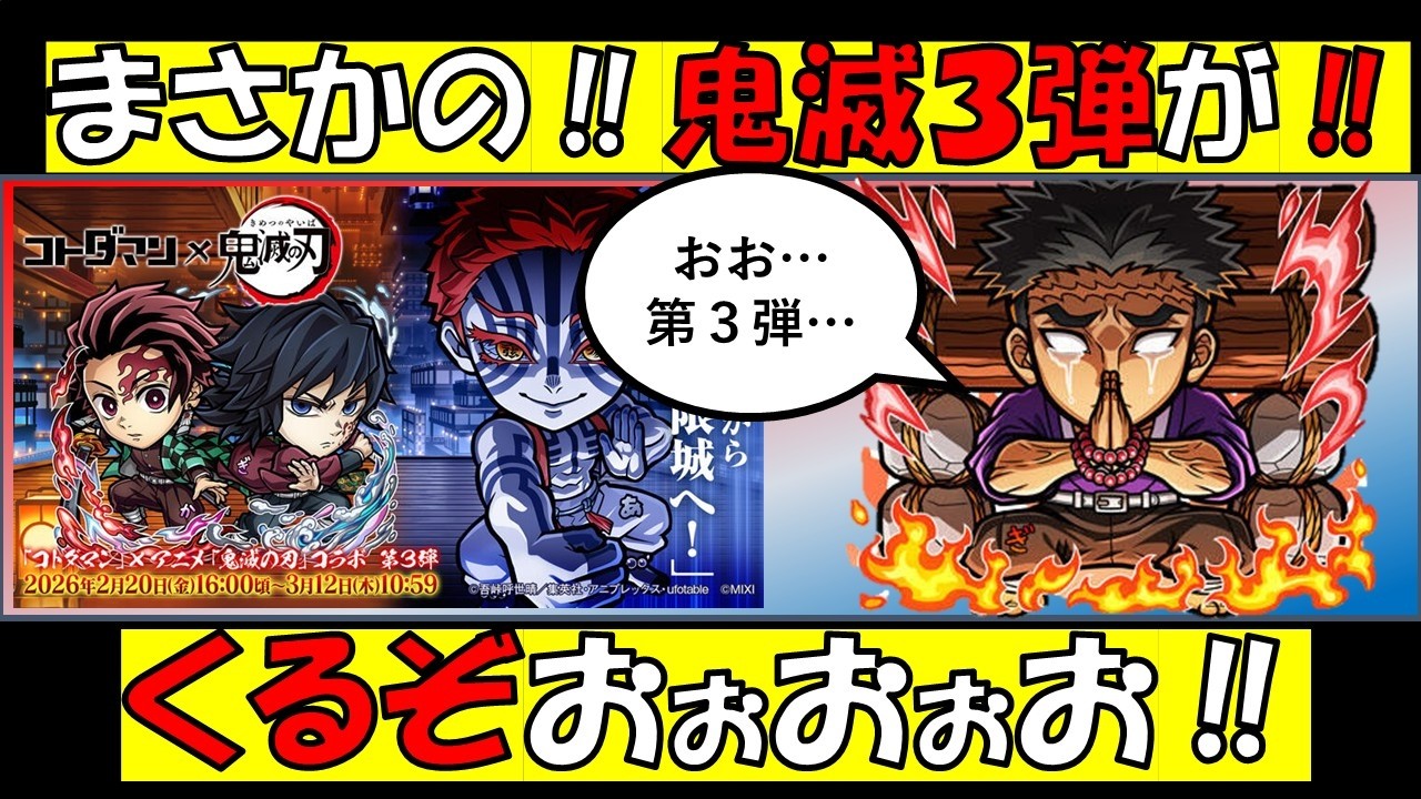 【コトダマン】まさかの鬼滅第3弾！が！くるぞぉぉぉ！