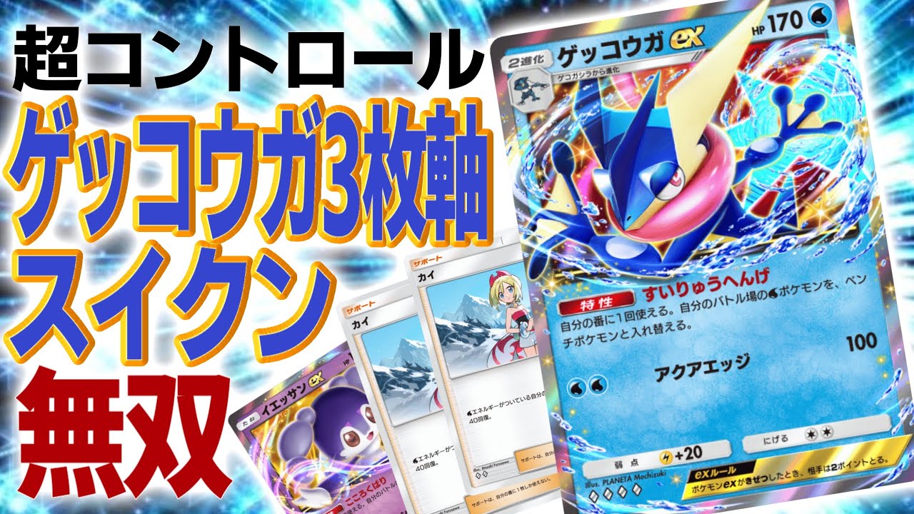 【ポケポケ】ゲッコウガ3枚採用カイ2枚採用のスイクンexがコントロールデッキ界最高峰すぎる