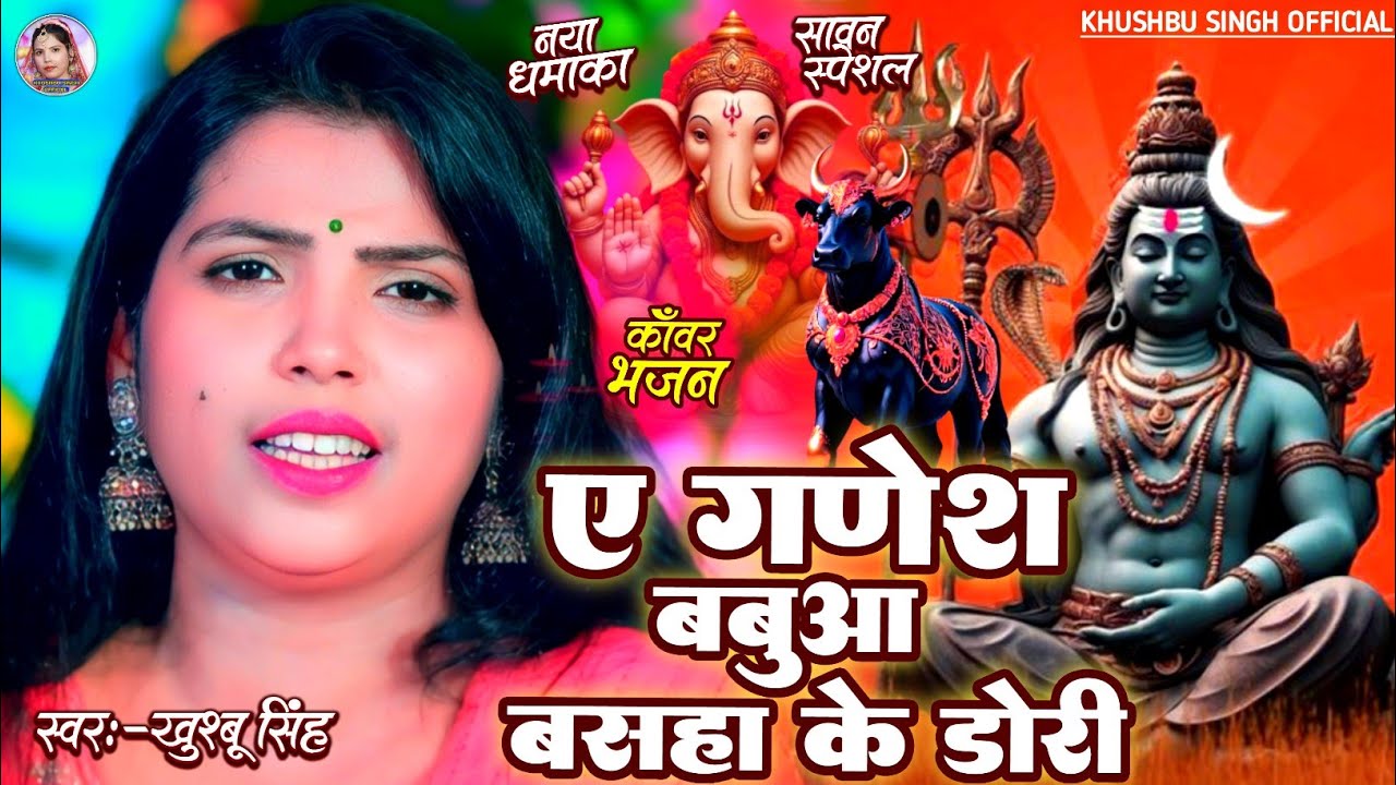#Video। ए गणेश बबुआ बसहा के डोरी। #Khushbusingh।Ye Ganesh Babuaa Basha Ke Dori। Bolbam Song 2025।