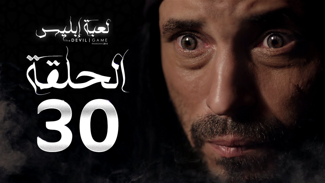 مسلسل لعبة إبليس - الحلقة الثلاثون - بطولة يوسف الشريف - The Devil Game Series HD Episode 30