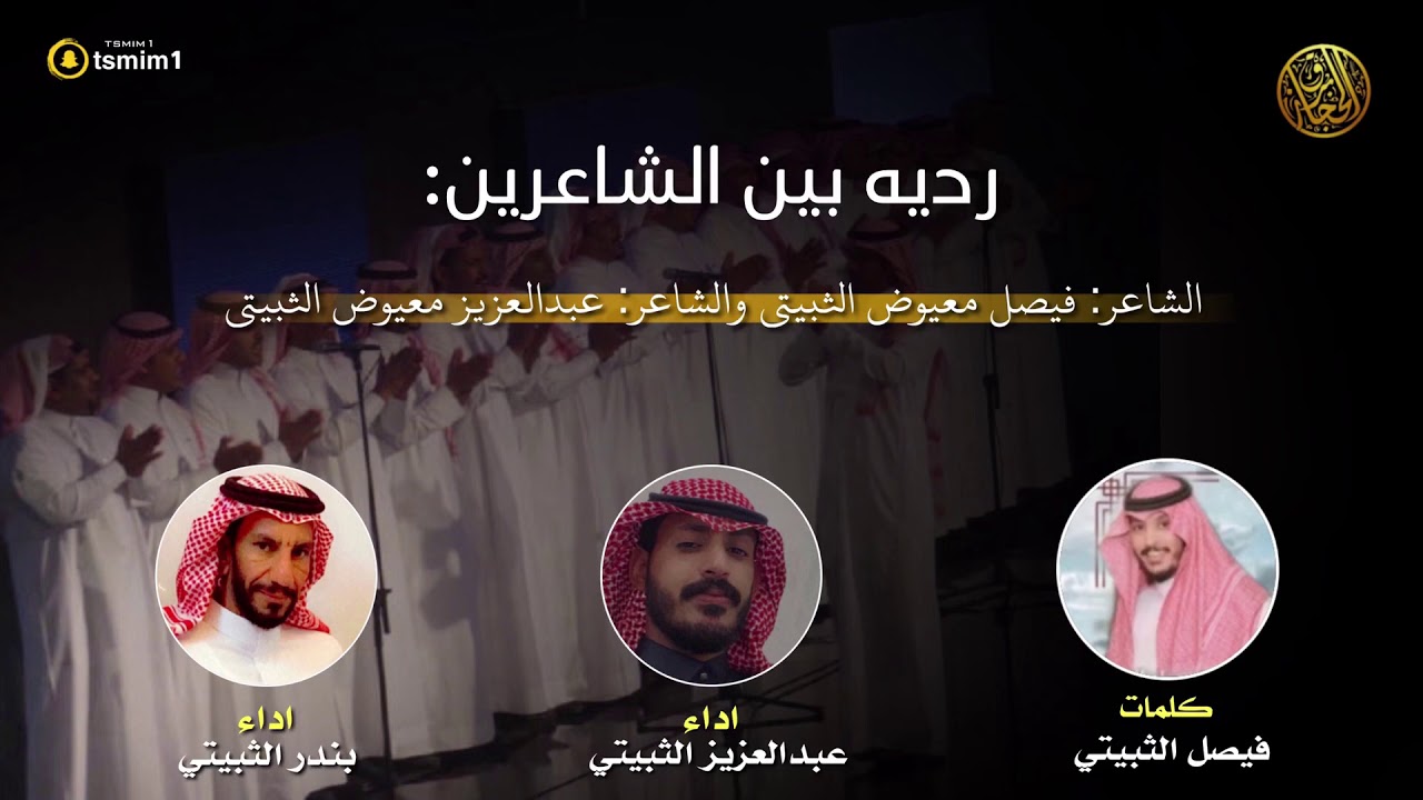 رديه بين الشاعر:فيصل الثبيتي |والشاعر: عبدالعزيزالثبيتي | اداءالمنشدين | عبدالعزيز معيوض | بندر سعود