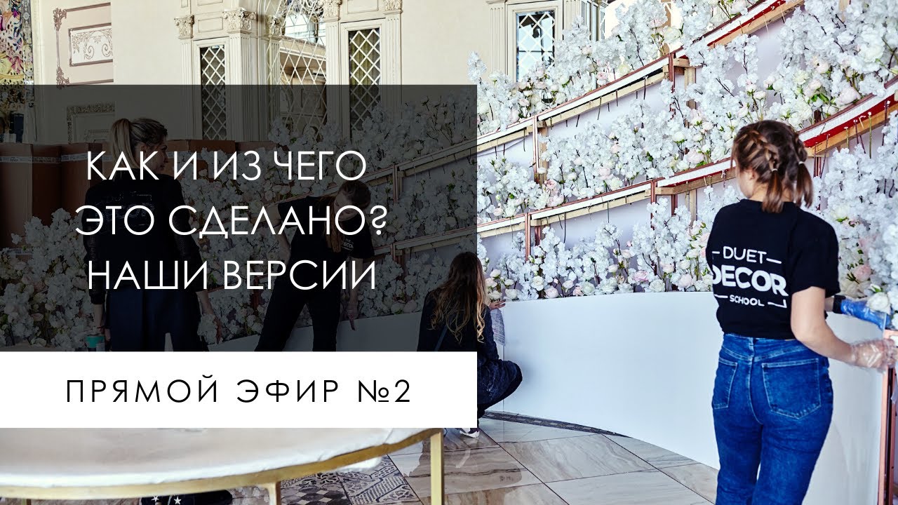 КАК ЭТО СДЕЛАНО? Прямой эфир. Разбор event декора. Декораторы DUET DECOR отвечают на вопросы