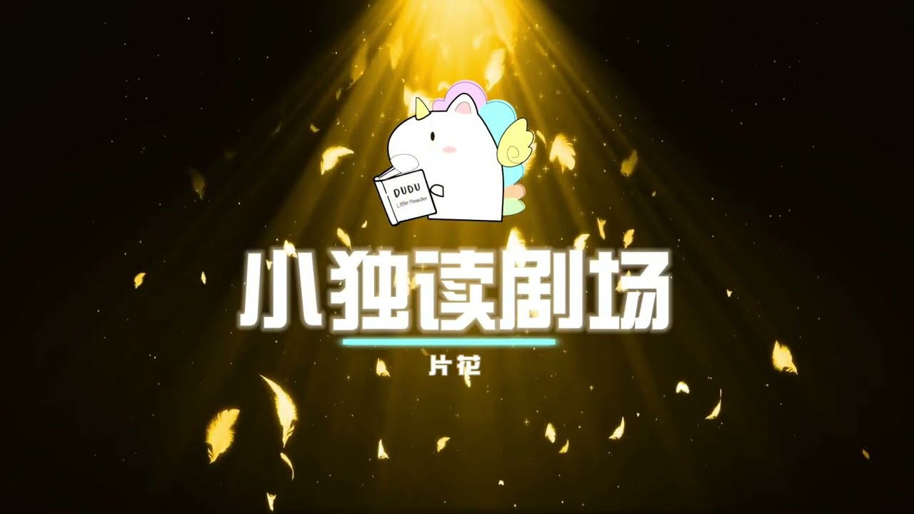 小独读剧场 训练营实况 声台行表