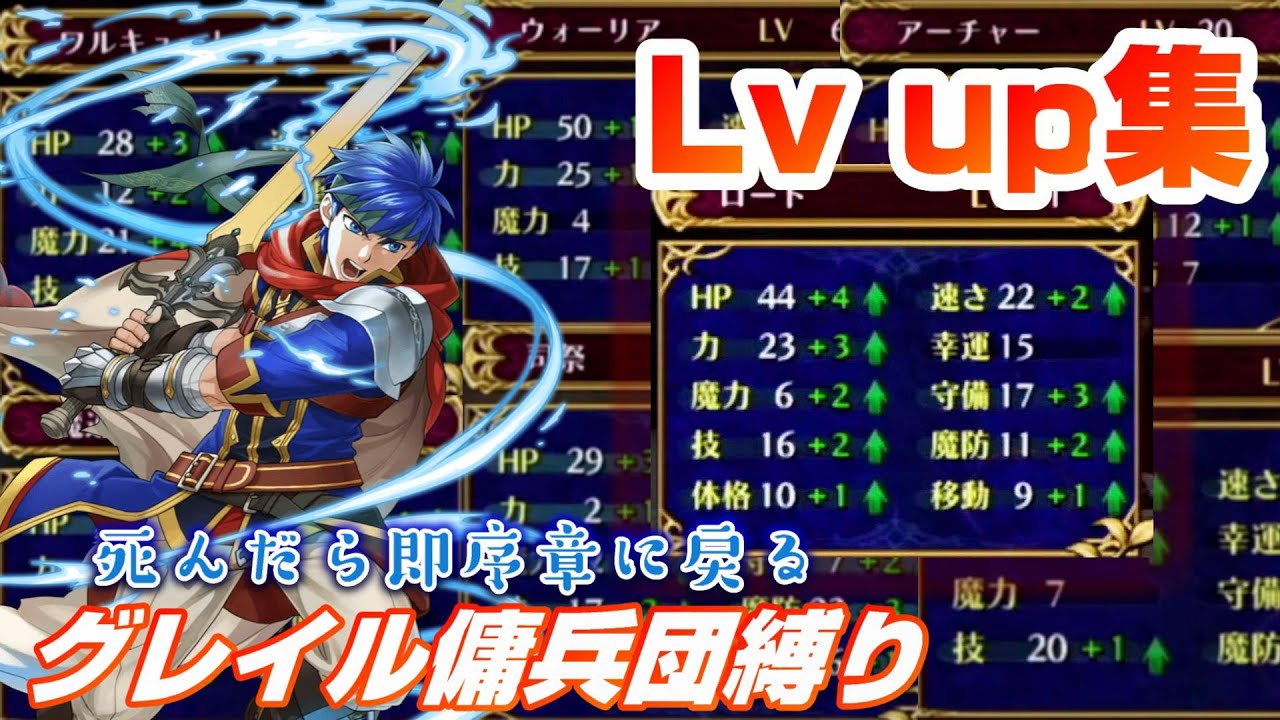 【FE蒼炎の軌跡】最強9代目アイク爆誕 レベルアップ集 【グレイル傭兵団】