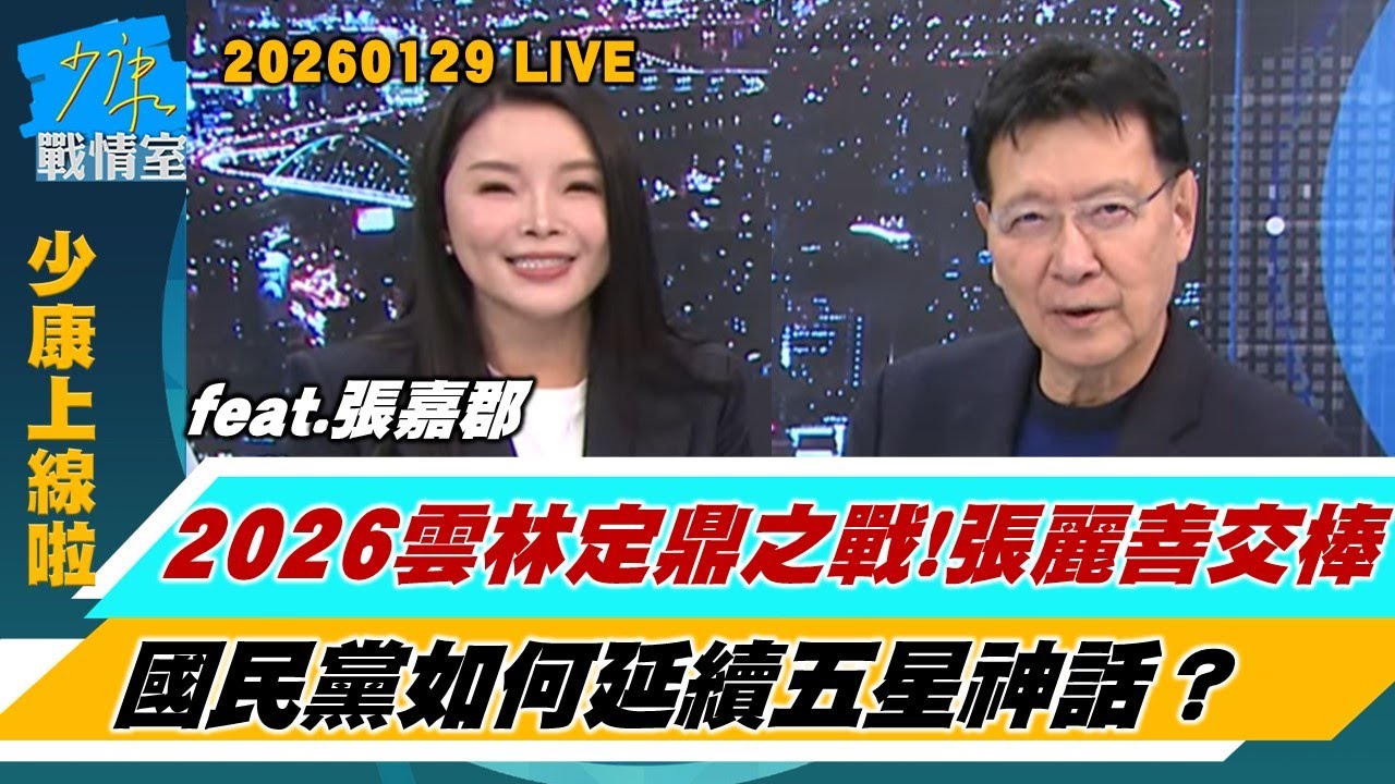張嘉郡高水準英文演說畫面 網讚把民進黨外交官比下去了？2026雲林定鼎之戰  張麗善交棒國民黨如何延續五星神話？