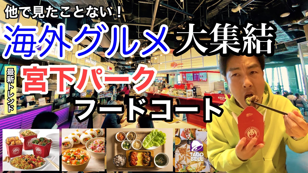 【ミヤシタパーク】渋谷の最新フードコートで多国籍料理を爆食い！