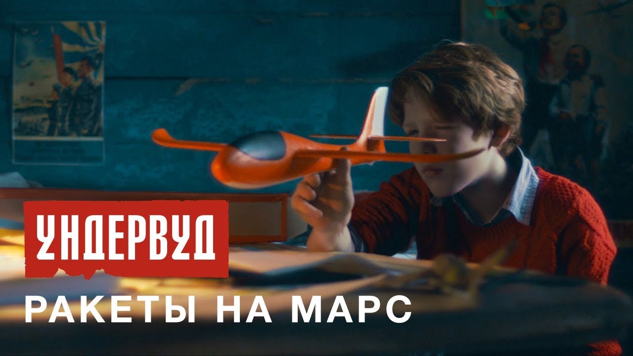 Ундервуд - Ракеты на Марс