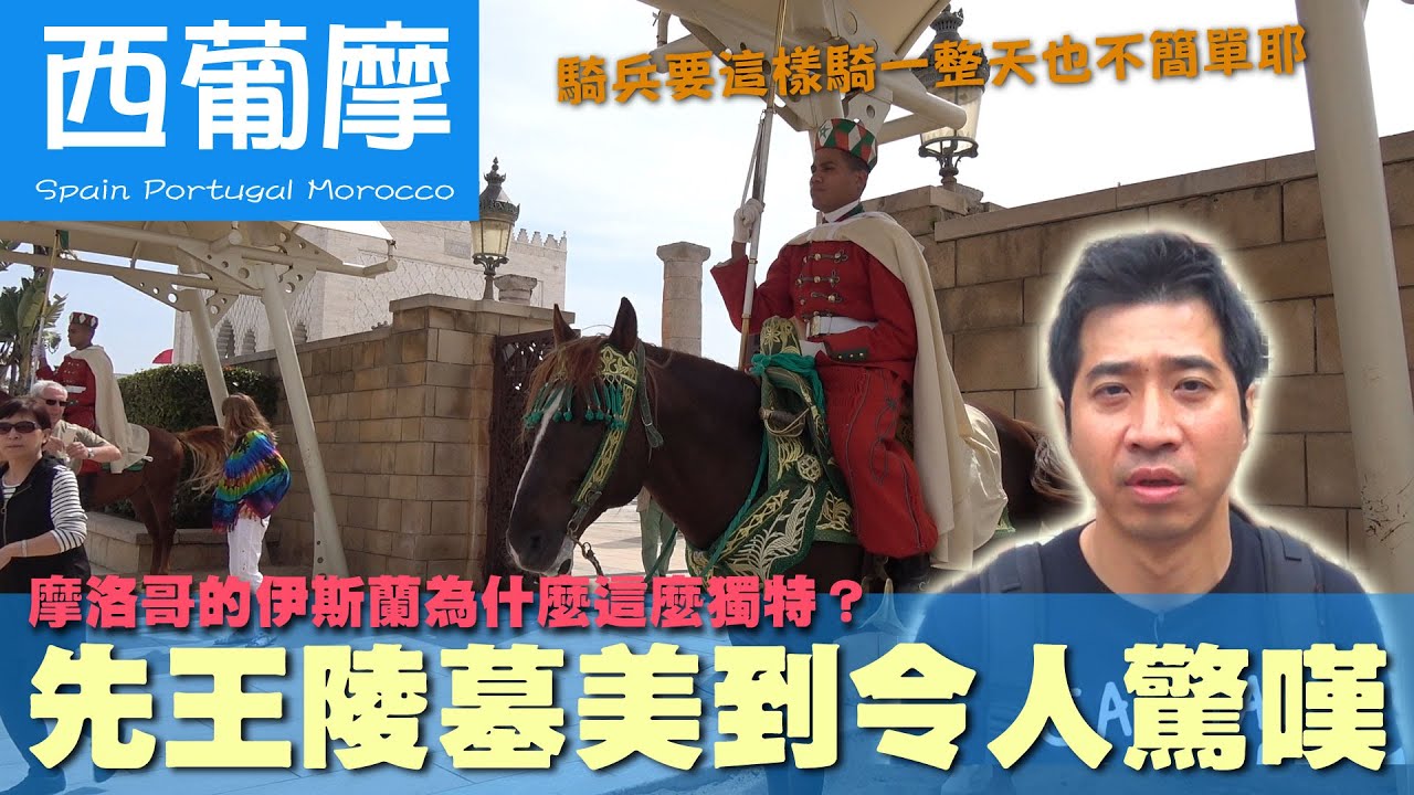 【西葡摩  Spain Portugal Morocco】摩洛哥的伊斯蘭為什麼這麼獨特？先王陵墓美到令人驚嘆｜穆罕默德｜清真寺｜北非