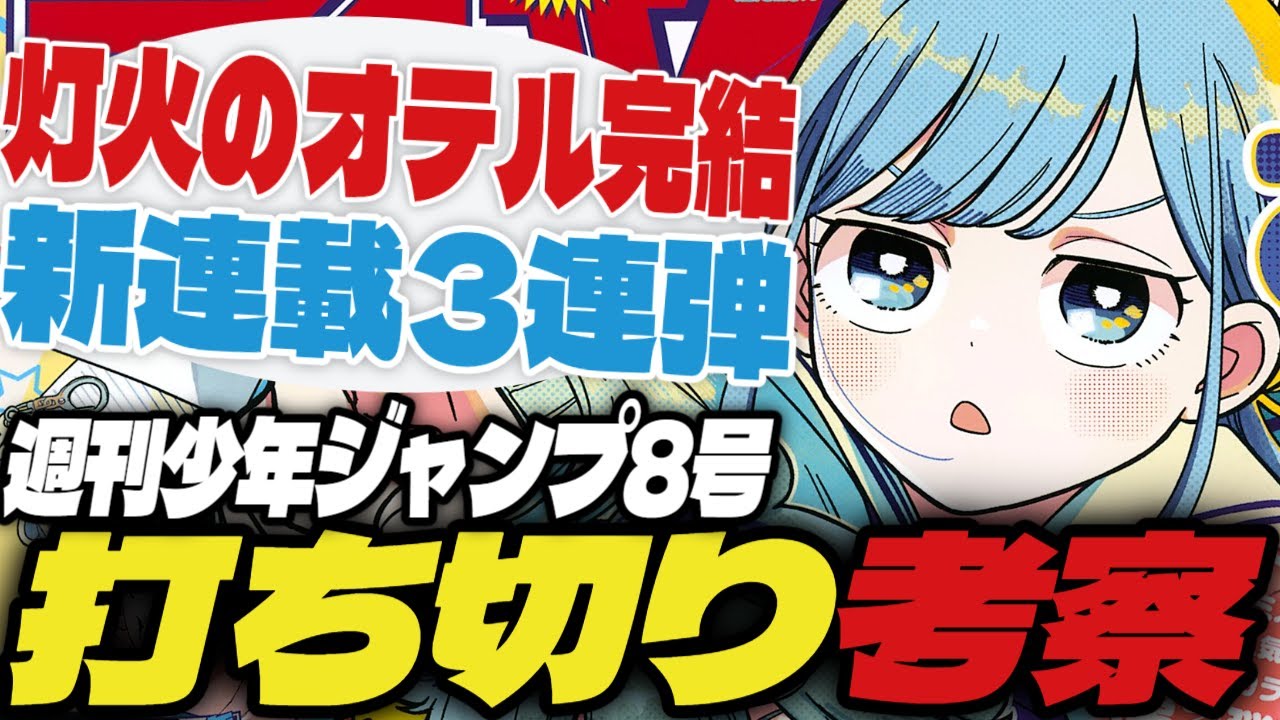 【打ち切り考察】灯火のオテル完結…次号から新連載3連弾！【週刊少年ジャンプ8号】【さむわんへるつ、ハルカゼマウンド、UNDER DOCTOR】